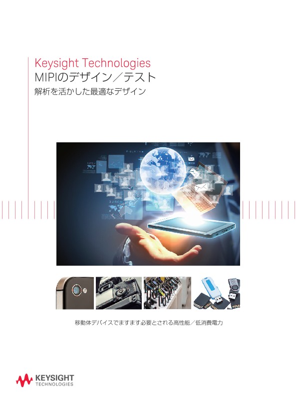 MIPIのデザイン／テスト | Keysight